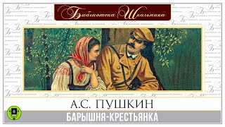 АС ПУШКИН «БАРЫШНЯКРЕСТЬЯНКА» Аудиокнига Читает Алексей Золотницкий [upl. by Aube944]