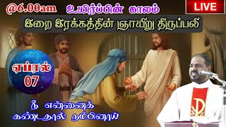 07042024பாஸ்கா காலம் 2ஆம் ஞாயிறு திருப்பலிEaster Session Sunday MassArul ThedalFr Manuvel [upl. by Jari]