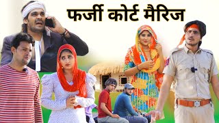 फर्जी कोर्ट मैरिज  full comedy video  RAJAN KHAN MEWATI [upl. by Noled]