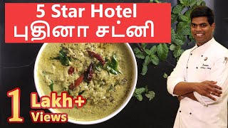 Hotel Style புதினா சட்னி  Puthina Chutney  Mint Chutney  CDK 26 Chef Deenas Kitchen [upl. by Aimil842]