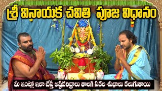 వినాయక చవితి పూజ విధానం  Vinayaka Chavithi Pooja Vidhanam  Vinayaka Vrata Katha [upl. by Mamie]