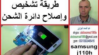 طريقة تشخيص واصلاح دائرة الشحن repair ic charger samsung j110h [upl. by Krall]