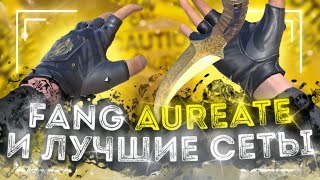 FANG AUREATE И ЛУЧШИЕ СЕТЫ С ПЕРЧАТКАМИ В STANDOFF 2 [upl. by Edlyn]