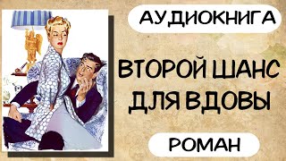 АУДИОКНИГА ВТОРОЙ ШАНС ДЛЯ ВДОВЫ СЛУШАТЬ РОМАН [upl. by Ainoet]