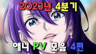 2023년 4분기 신작 애니메이션 PV 모음 4편 [upl. by Wren]