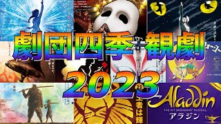 【劇団四季】2023年 観劇キャストボード集 [upl. by Anitteb190]