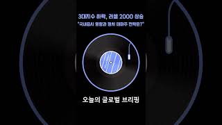 미국 3대 지수 하락 러셀 2000만 상승 quot국내증시 영향과 정치 테마주 전략은quot 시황브리핑 뉴욕증시 정치테마주 [upl. by Sivam]