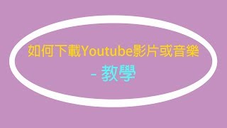 教學 如何從YouTube下載音樂或影片 [upl. by Eniloj630]