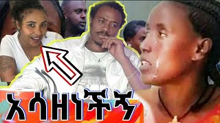 እመቤት አደጋ ላይ ናት ።የምር ያሳዝናል በተዋናያን የተነሳ ህይወትዋ እንዲ መሆኑ ያሳዝናል የትልቅ ትንሾች መሆናቹን ነው ያሳያቹን [upl. by Anidene]