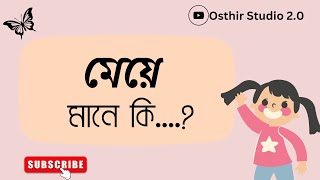 What Does মেয়ে মানে কি Really Mean  Osthir Studio 20 [upl. by Arlinda]