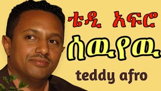 TEDDY AFRO  ሰዉየዉ ኅብረ ዝማሬ  sewuyew  New Official Single 2024  With Lyrics [upl. by Ymia]