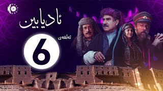 زنجیرە درامای ئادیابین – ئەڵقەی 6 [upl. by Hinckley]