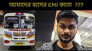 আমাদের নতুন বাসের EMI কতো  Bus Business এখন কতটা লাভজনক [upl. by Bruce]