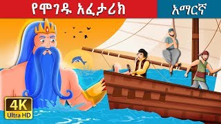 የሞገዱ አፈታሪክ  የሞገዱ አፈታሪክThe Legend of the waves story in Amharic  Amharic Fairy Tales [upl. by Behn]