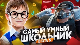 УМНЫЙ ШКОЛЬНИК в GTA 5 RPMajestic RP [upl. by Alhsa]