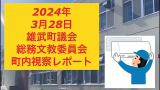 【町内視察】総務文教常任委員会 [upl. by Roberta]