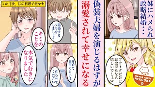 【漫画】愛のない政略結婚をさせられた私。だけど彼の優しさが暖かくて本気で好きになり、実はイケメンだった彼からも溺愛されるようになりました。 [upl. by Philina]