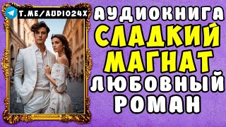 🌸 АУДИОКНИГА ЛЮБОВНЫЙ РОМАН СЛАДКИЙ МАГНАТ 🌸 СЛУШАТЬ ПОЛНОСТЬЮ 🌸 [upl. by Porta756]