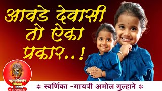 आवडे देवासी तो ऐका प्रकार अभंग चिमुकली varkaribhajan haribhajan marathisong music [upl. by Vivica]