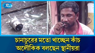 পীরের কাঁচ খাওয়া দেখে নিজেও খাচ্ছেন ধারালো কাঁচ  RTV Special  Rtv News [upl. by Teak]