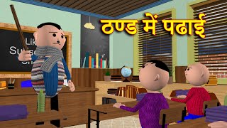 THAND MEIN PADHAI  ठण्ड में पढाई  MSG TOONS Comedy Funny Video [upl. by Eceinej484]