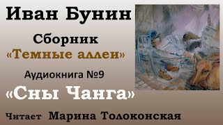 quotСны Чангаquot  Рассказ №09 Аудиокнига Иван Бунин  Сборник quotТемные аллеиquot [upl. by Adanama]