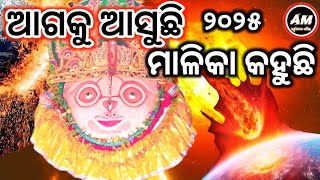 ଆଗକୁ ଆସୁଛି ମାଳିକା କହୁଛି କଣ ଦେଖନ୍ତୁ  Achyutananda Malika  Malika Vabisya Bani  Kalikala katha [upl. by Amora]