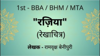 Raziya  रजिया रेखाचित्र  रामवृक्ष बेनीपुरी  1st BBA amp BHM  BNU amp BCU  Explanation [upl. by Acirretal]