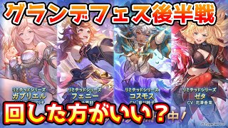 【グラブル】今回のグランデフェス後半戦、回すべきか温存すべきかについて解説！（2024年3月18～20） [upl. by Garnette]