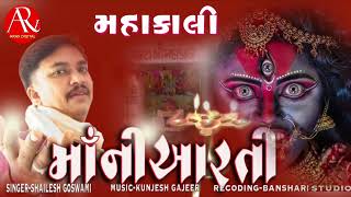 MAHAKALI MAA NI AARTI New Kali Maa Ni Aarati Shailesh Goswami [upl. by Gasser894]