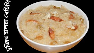 চুজিৰ হালৱা  Sujir halwa recipe in Assamese language [upl. by Quillon]