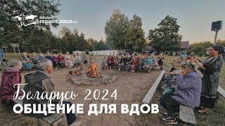 ОБЩЕНИЕ ДЛЯ ВДОВ  Беларусь 2024 [upl. by Robb]