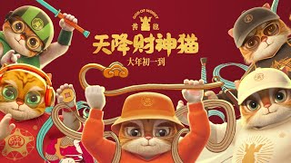 电影《黄貔：天降财神猫》定档大年初一 “神”猫下凡龙年来送钱 [upl. by Annis63]