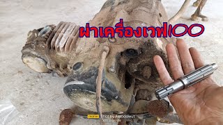 ผ่าเครื่องเวฟ100 [upl. by Norven253]