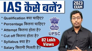 IAS कैसे बने 2023  How to become an IAS  पूरी प्रक्रिया जानिए इस विडियो में [upl. by Aniuqal]