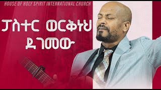 ፓስተር ወርቅነህ ደገመውመዘመር እስኪያቅተውNew Worship Protestant Mezmur 2023 Pastor Singer Workneh [upl. by Fadiman446]