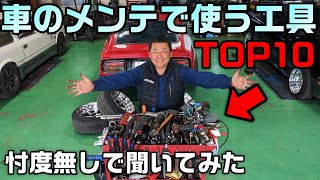 【工具】車屋さんが選ぶ！車の整備で重宝する工具TOP10【PRS TADAKI】 [upl. by Anerol]