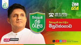 විජයග්‍රාහි ජන රැළිය  මිනුවන්ගොඩ ☎✖ 20240905 [upl. by Ahseihs805]