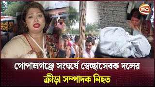 গোপালগঞ্জে হামলায় স্বেচ্ছাসেবক দলের কেন্দ্রীয় নেতা নিহত  Gopalganj  BNP News  Channel 24 [upl. by Pooley]