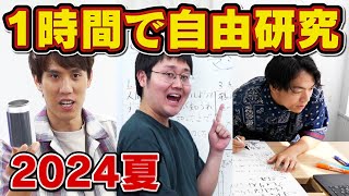 【まだ間に合う】東大卒なので1時間で自由研究を終わらせます【まだ間に合う】 [upl. by Gerard410]