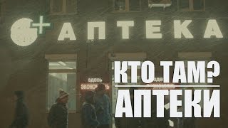 Кто ТАМ  Аптеки Official video 2015 [upl. by Ushijima]