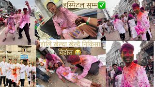 होलि मा रमाउदा रमाउदै अचानक निकिसा बेहोस भिड भाड बाट बचउofficialchannel subscribe vlog [upl. by Gaeta64]