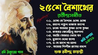 Rabindra Sangeet  ২৫ এ বৈশাখ রবীন্দ্রসঙ্গীত  Rabindra Jayanti Songs  রবি ঠাকুরের গান 2024 [upl. by Princess]