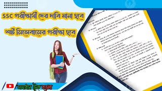 ssc exam 2025 news  সকল দাবি মানা হবে  শর্ট সিলেবাসের পরীক্ষা হবে ssc [upl. by Teresita455]