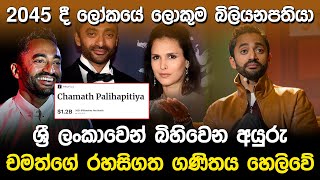 2045 දී ලෝකයේ ලොකුම බිලියනපතියා ලංකාවෙන්  Chamath Palihapitiya [upl. by Atikir]