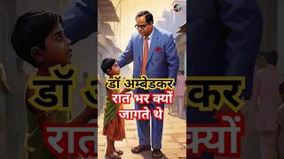 डॉ अम्बेडकर रातरात भर क्यों जागते थे l AmbedkarStruggle AmbedkarMotivation AmbedkarHistory [upl. by Norad]