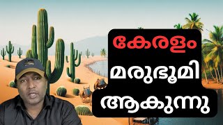 കേരളം ഒരു മരുഭൂമി ആകുന്നു  വെറും മണലാരണ്യം ആയി മാറും [upl. by Polloch]