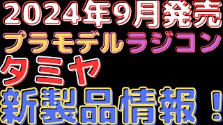 【プラモデルラジコン新製品情報】タミヤ2024年9月新製品情報！プラモデル＆ラジコン最新情報一挙公開！ [upl. by Yddet372]