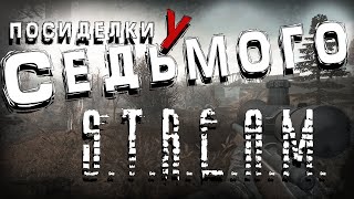 КАСТОМ  Антология  Зверь 3 ► STALKER Посиделки у Седьмого [upl. by Best]