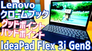 Lenovo Chromebook IdeaPad Flex 3i Gen8 グッドポイントバッドポイント Acer CB311と比較【しばらく使ってみた編】 [upl. by Skilken719]